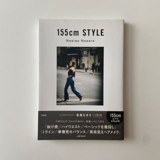 １５５ｃｍ　ＳＴＹＬＥ　長屋なぎさ(ファッション/美容)