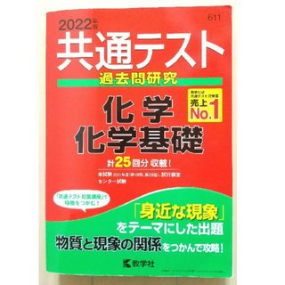 キョウガクシャ(教学社)の共通テスト過去問研究 2022　化学／化学基礎(語学/参考書)