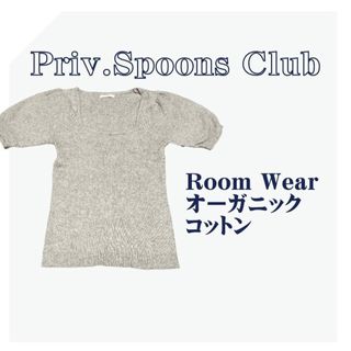 プライベートスプーンズクラブ(Priv. Spoons Club)のルームウェア　プライベートスプーンズクラブ 　無地　ベージュ　トップス　半袖(ルームウェア)