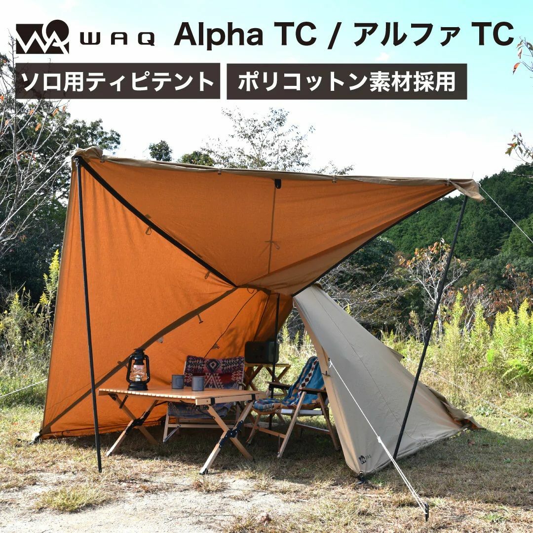 ●WAQ● アルファTC ソロ用ティピテント オールシーズン対応 ポリコットンポリコットンアルミ合金