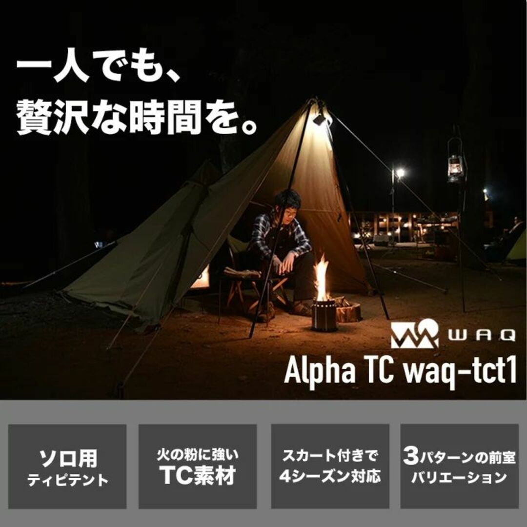 ●WAQ● アルファTC ソロ用ティピテント オールシーズン対応 ポリコットンポリコットンアルミ合金