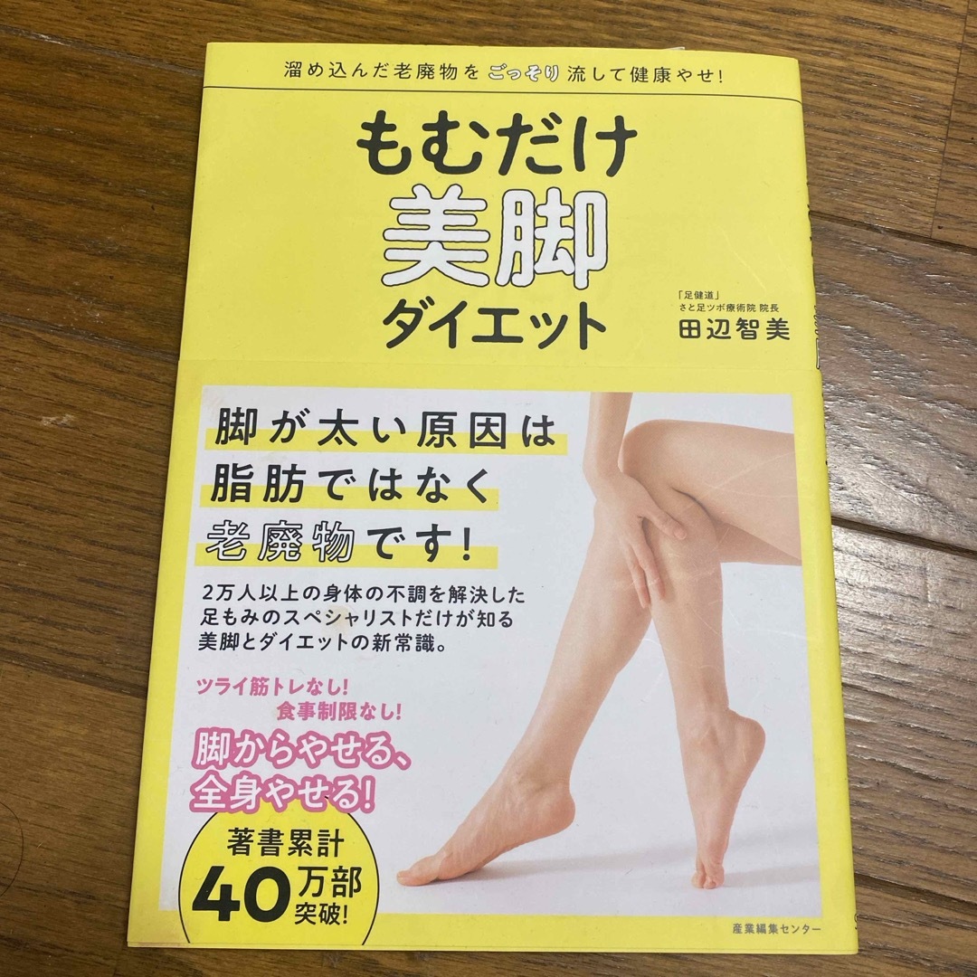 もむだけ美脚ダイエット エンタメ/ホビーの本(ファッション/美容)の商品写真