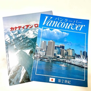 【写真集】カナダ バンクーバー 2冊セット(地図/旅行ガイド)