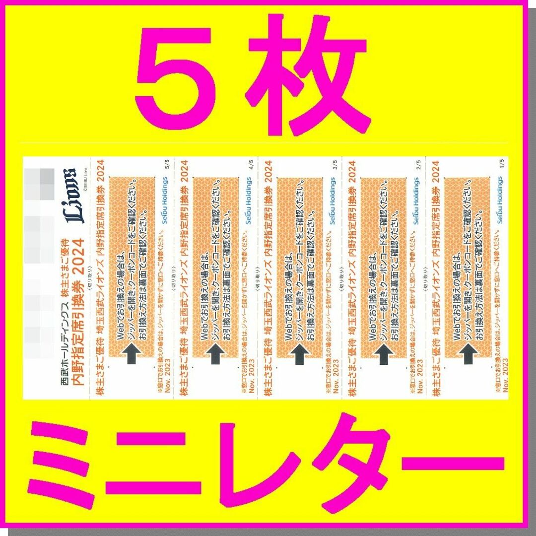 埼玉西武ライオンズ ベルーナドーム 内野指定席引換券×5枚セット 株主優待施設利用券