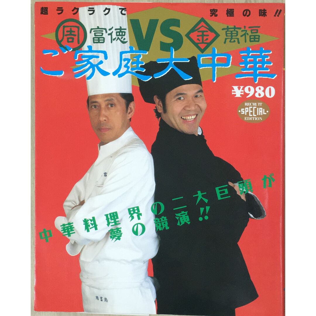 周 富徳VS金 萬福 ご家庭大中華 中華料理界の二大巨頭が夢の競演!! (RECRUTT SPECIAL EDITION) 管理番号:20240113-1 エンタメ/ホビーの本(その他)の商品写真