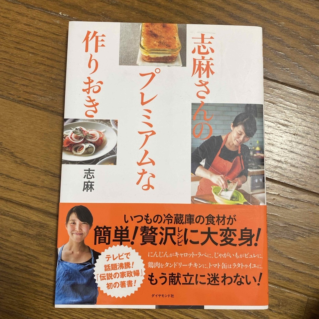 志麻さんのプレミアムな作りおき エンタメ/ホビーの本(料理/グルメ)の商品写真