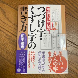 知識ゼロからのつづけ字・くずし字の書き方(趣味/スポーツ/実用)