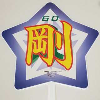 V6 森田剛 コンサートツアー【公式星形ジャンボうちわセット】の V6 森田剛 コンサートツアー【公式星形ジャンボうちわセット】の