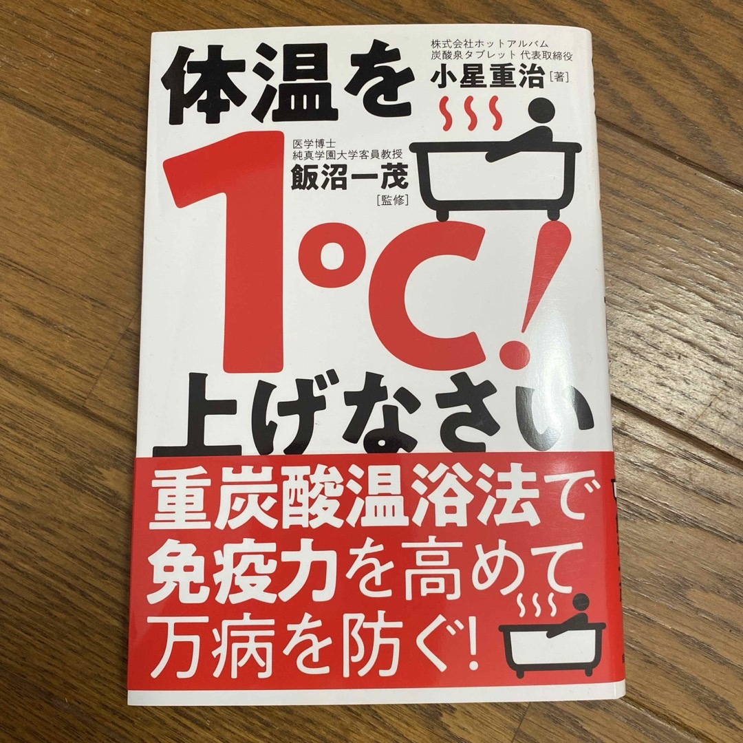 体温を１℃！上げなさい エンタメ/ホビーの本(健康/医学)の商品写真