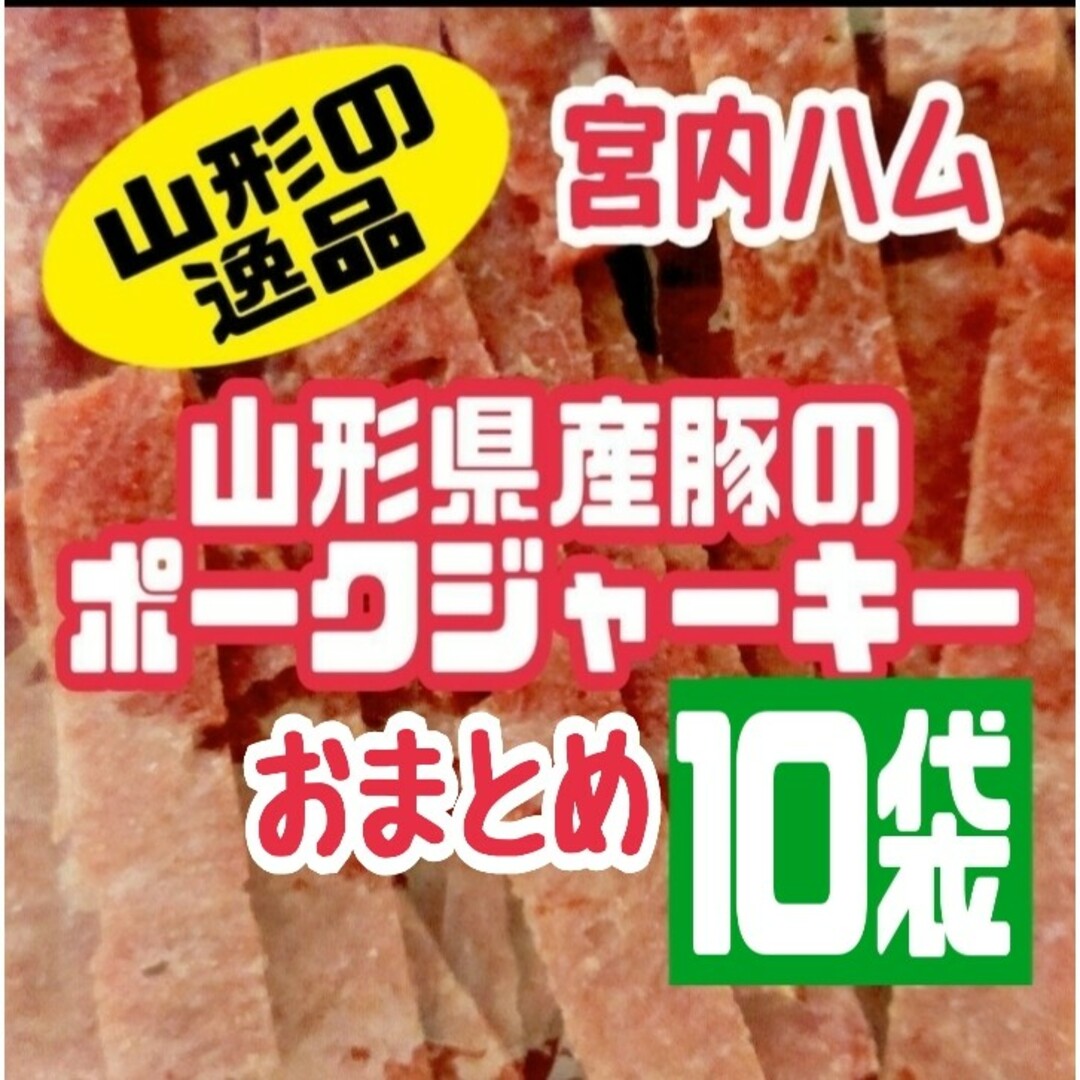 ♢限定販売♢宮内ハム・山形県産豚を使用したポークジャーキー お ...