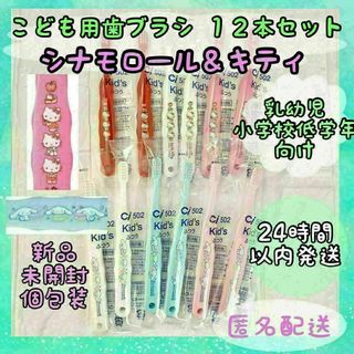 【日本製】子供用キャラクター歯ブラシ 12本セット シナモロール キティ(歯ブラシ/歯みがき用品)