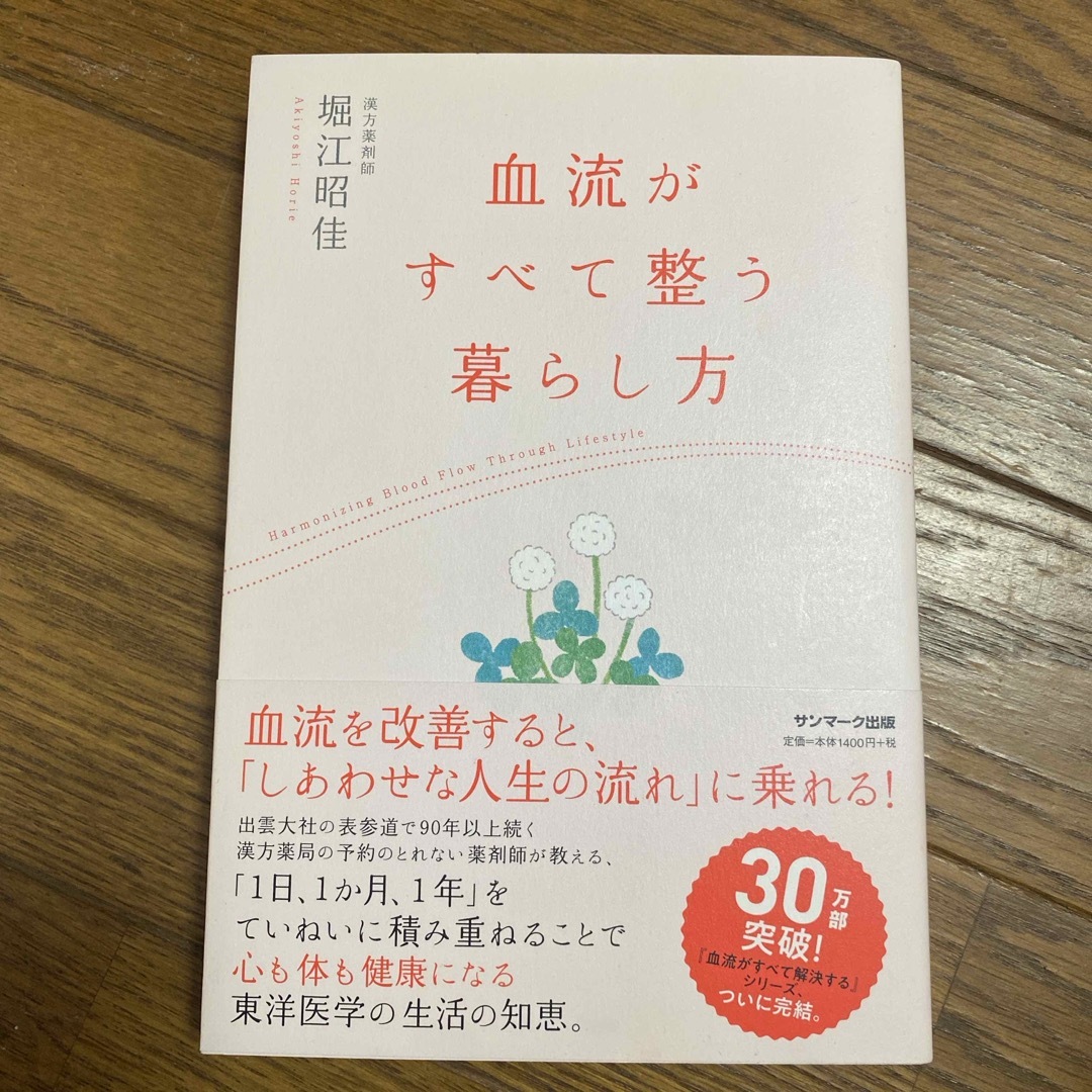 血流がすべて整う暮らし方 エンタメ/ホビーの本(その他)の商品写真