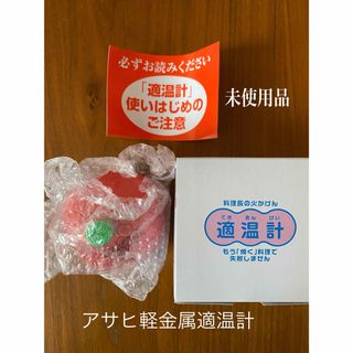 アサヒケイキンゾク(アサヒ軽金属)のアサヒ軽金属　適温計　未使用品　(調理道具/製菓道具)