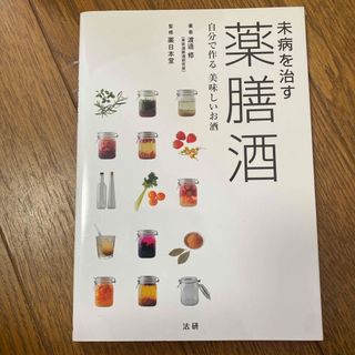 未病を治す薬膳酒(料理/グルメ)