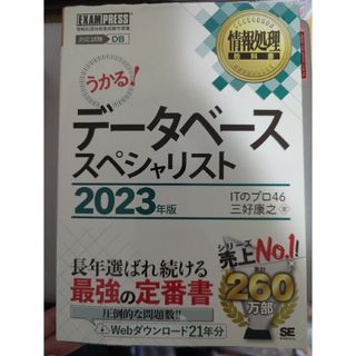 うかる！データベーススペシャリスト(資格/検定)