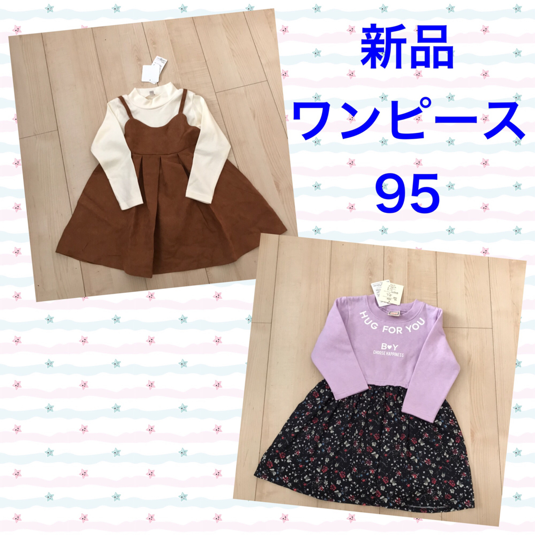 新品　ワンピース　95 まとめ売り キッズ/ベビー/マタニティのキッズ服女の子用(90cm~)(ワンピース)の商品写真