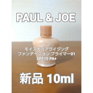 ポールアンドジョー(PAUL & JOE)のPAUL&JOE モイスチュアライジング ファンデーション 01﻿ 10ml(化粧下地)