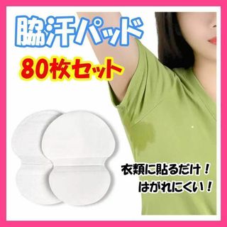 【 80枚セット】汗脇パッド 汗わきパッド 汗取りシート 使い捨て 防臭 脇汗(制汗/デオドラント剤)