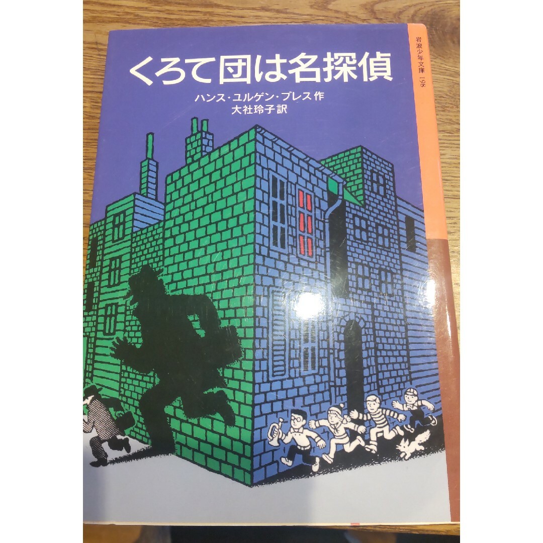 値下  くろて団は名探偵 エンタメ/ホビーの本(絵本/児童書)の商品写真