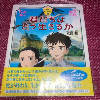 ジブリ(ジブリ)の徳間　アニメ絵本『君たちはどう生きるか』宮崎 駿(絵本/児童書)