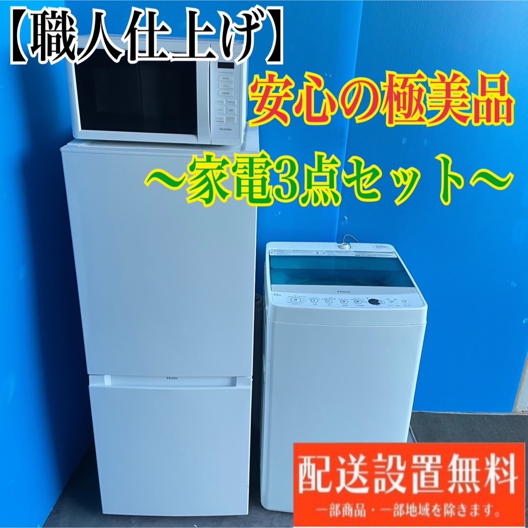 冷蔵庫567C 冷蔵庫 洗濯機 レンジ 3点セット 最新人気モデル 一人暮らし向け