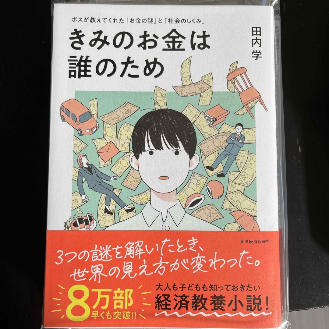 (新品未読)きみのお金は誰のため エンタメ/ホビーの本(ビジネス/経済)の商品写真