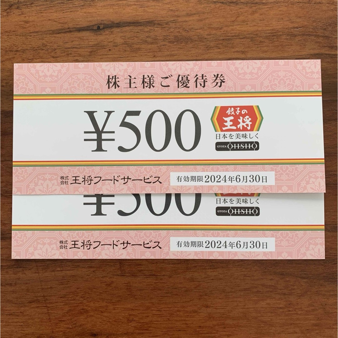 王将フードサービス 株主優待券千円分(500円券×2枚)24.6.30迄 エンタメ/ホビーのエンタメ その他(その他)の商品写真