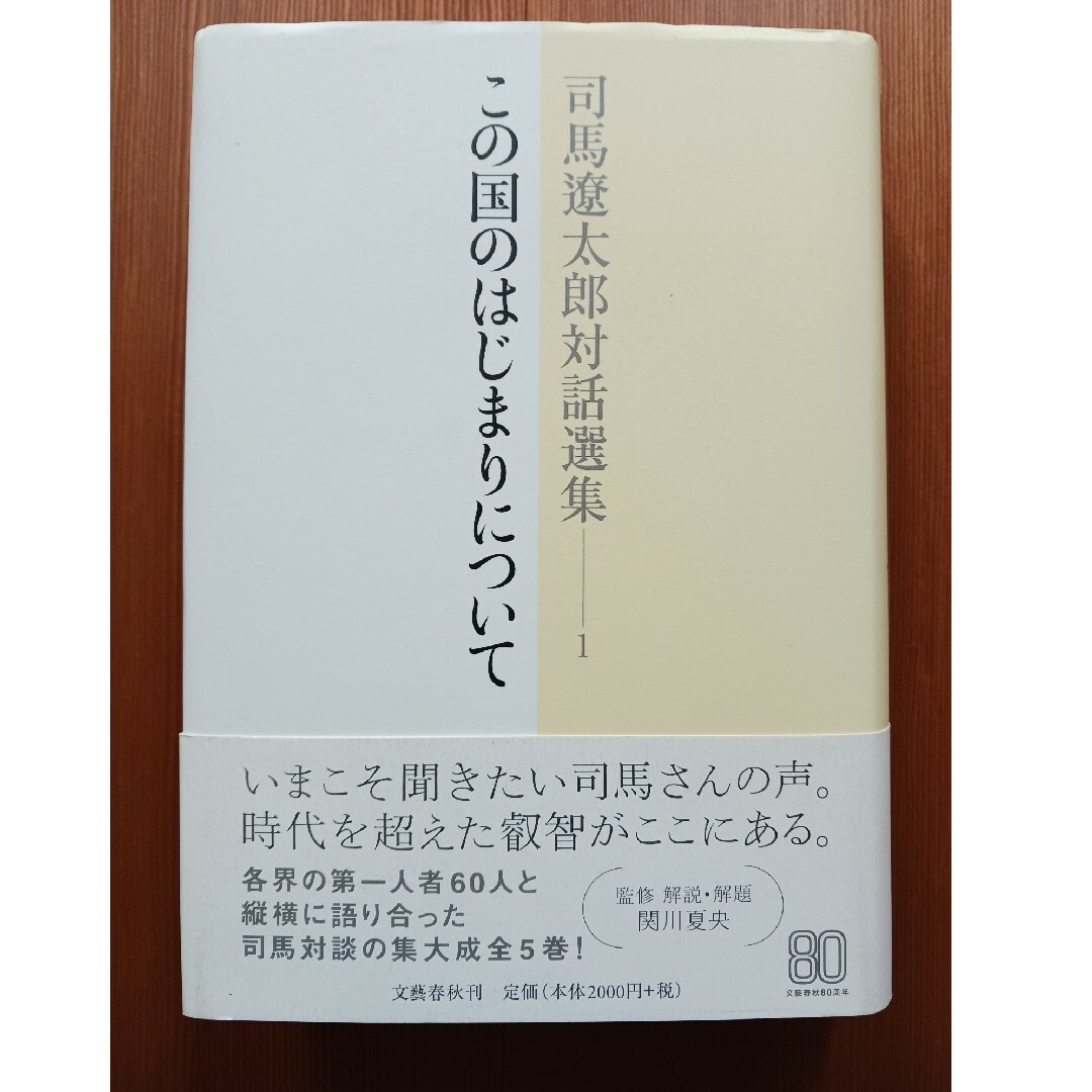 司馬遼太郎対話選集 1 この国のはじまりについて エンタメ/ホビーの本(文学/小説)の商品写真