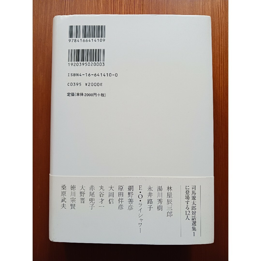 司馬遼太郎対話選集 1 この国のはじまりについて エンタメ/ホビーの本(文学/小説)の商品写真