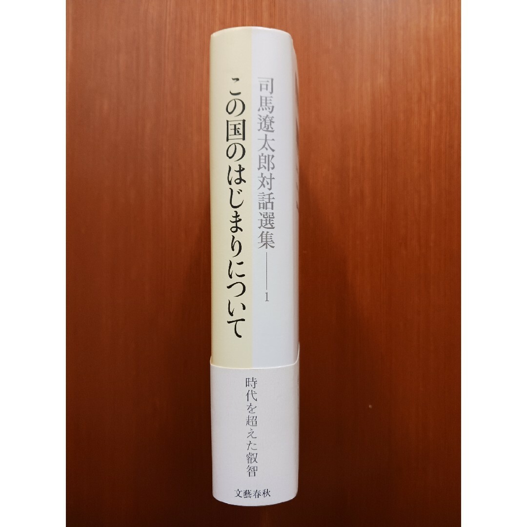 司馬遼太郎対話選集 1 この国のはじまりについて エンタメ/ホビーの本(文学/小説)の商品写真