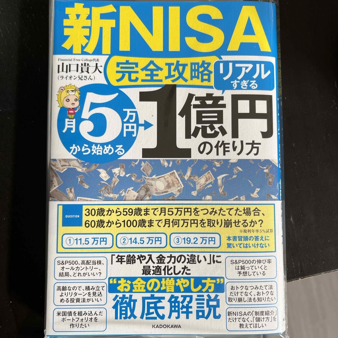 新品【新ＮＩＳＡ完全攻略】月５万円から始める「リアルすぎる」１億円の作り方 エンタメ/ホビーの本(ビジネス/経済)の商品写真