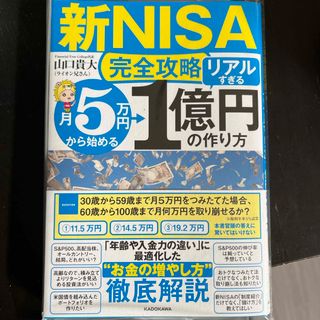 新品【新ＮＩＳＡ完全攻略】月５万円から始める「リアルすぎる」１億円の作り方(ビジネス/経済)