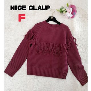 ナイスクラップ(NICE CLAUP)のナイスクラップ フリンジニット  ワインレッド系 F 長袖 ニット(ニット/セーター)