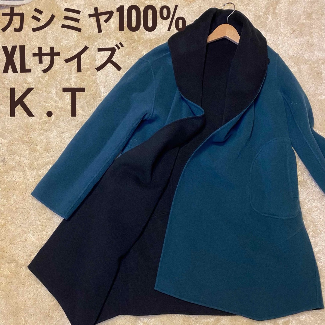 【美品】K.T キヨコタカセ カシミア100％ リバーシブルコート サイズ15