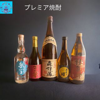 モリイゾウ(森伊蔵)のプレミア焼酎　森伊蔵　紅芋仕込み万の華　岳宝　５年熟成黒甕の耀　橙龍峰(焼酎)