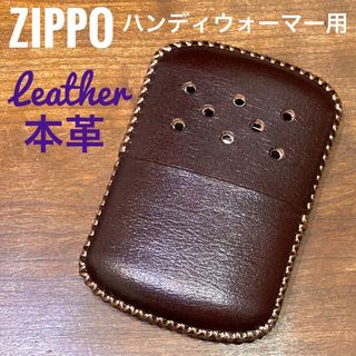 [本革] zippo ハンディウォーマー用 レザーカバー ダークブラウン(ストーブ/コンロ)