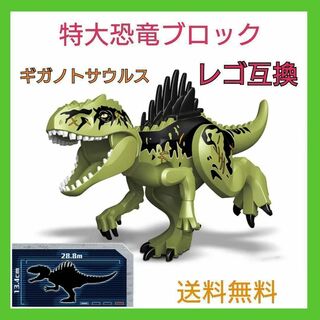レゴ互換　ギガノトサウルス　特大サイズ　恐竜　おもちゃ　ブロック(知育玩具)