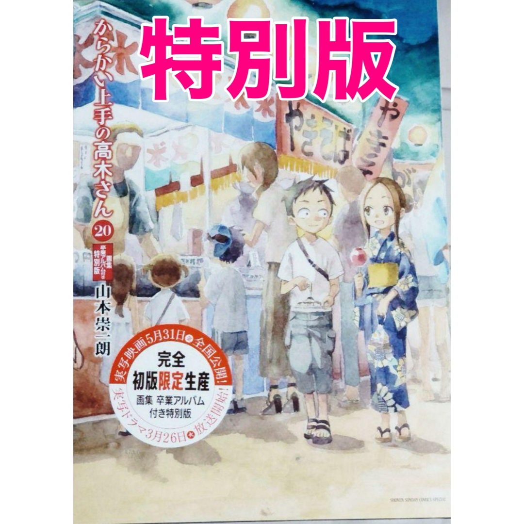 【新品未読】からかい上手の高木さん 20 画集「卒業アルバム」付き特別版 20巻 | フリマアプリ ラクマ