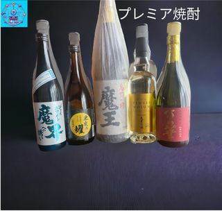 プレミア焼酎　魔王　万の華　天星宝醇　５年熟成黒甕の耀　その他まとめ売り5本(焼酎)