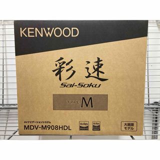 ケンウッド(KENWOOD)の[新品未使用]KENWOOD 彩速ナビ MDV-M908HDL(カーナビ/カーテレビ)