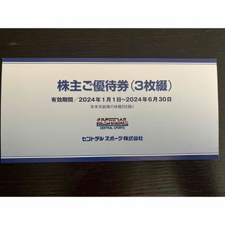 送料無料 ☆ セントラル 株主優待券3枚セット(2024年6月30日まで)(フィットネスクラブ)