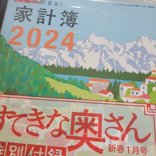 シュフトセイカツシャ(主婦と生活社)の素敵な奥さん2024年(その他)