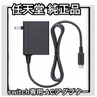 【翌日発送】任天堂 純正品 ニンテンドースイッチ Switch専用充電器(その他)