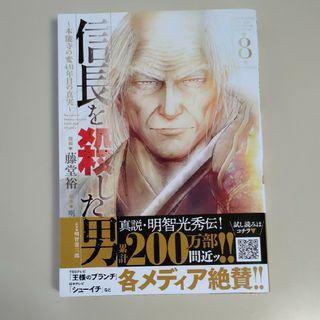 アキタショテン(秋田書店)の信長を殺した男 ８巻 最終巻【初版本】(青年漫画)