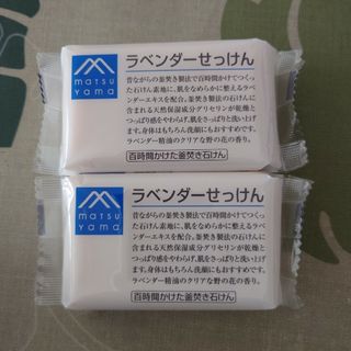 松山油脂 - Mマーク ラベンダーせっけん 100g × 2個セット 松山油脂