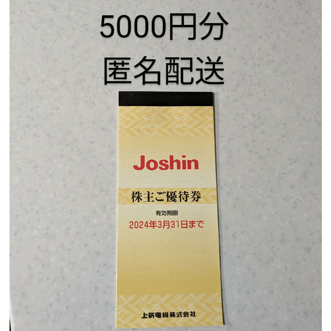 上新電機 ジョーシン Joshin 株主優待 1冊 5000円分 チケットの優待券/割引券(その他)の商品写真