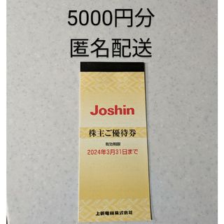 上新電機 ジョーシン Joshin 株主優待 1冊 5000円分(その他)