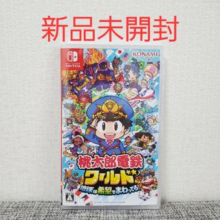 ニンテンドースイッチ(Nintendo Switch)の【新品未開封】桃太郎電鉄ワールド ~地球は希望でまわってる! ~(家庭用ゲームソフト)