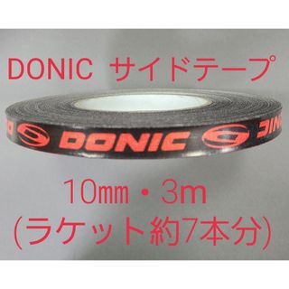 【海外限定】卓球サイドテーブ　DONIC ドニック　10㎜×3m (約7本分)(卓球)