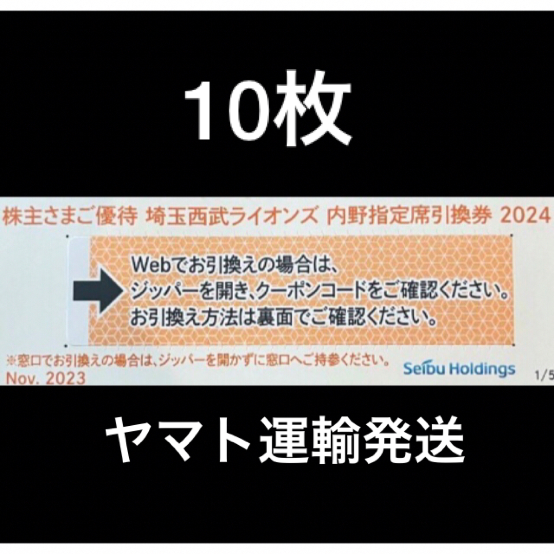 10枚????️西武ライオンズ内野指定席引換可????オマケ付き????No.2西武